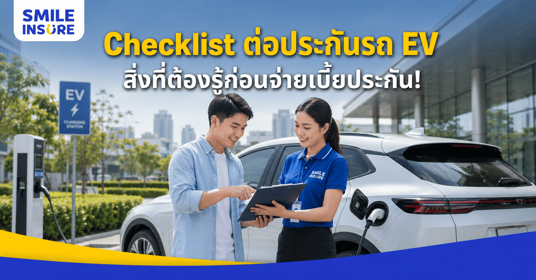 ต่อประกันรถ EV ต้องเช็คอะไรบ้างก่อนจ่ายเงิน? Checklist สำหรับเจ้าของรถไฟฟ้า